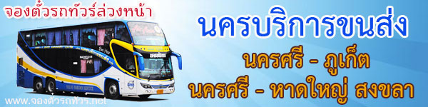 รถทัวร์นครบริการขนส่ง